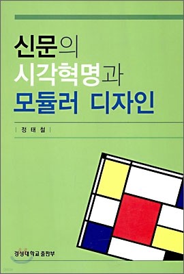 신문의 시각 혁명과 모듈러 디자인