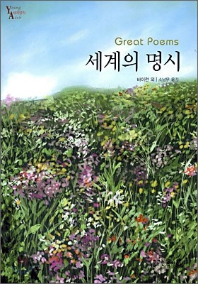 세계의 명시