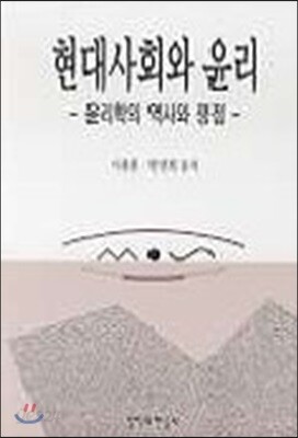 현대사회와 윤리