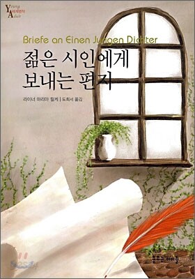 젊은 시인에게 보내는 편지