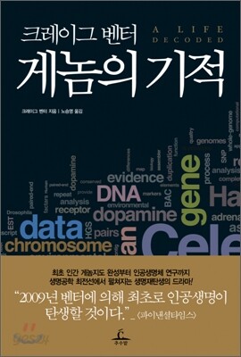 크레이그 벤터 게놈의 기적