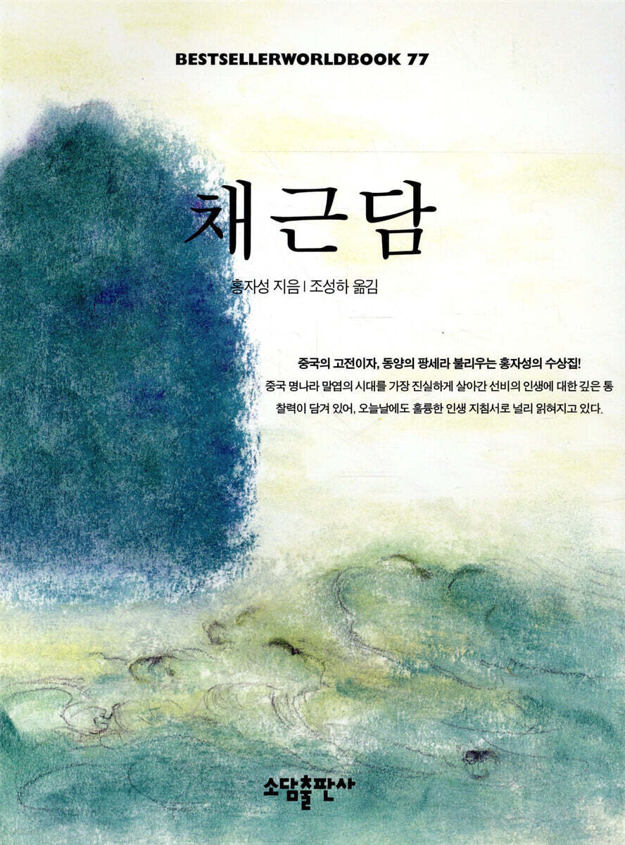 채근담