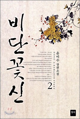 비단꽃신 2