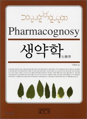 Pharmacognosy 생약학