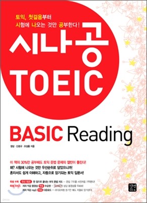 시나공 토익 BASIC Reading