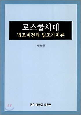 로스쿨 시대