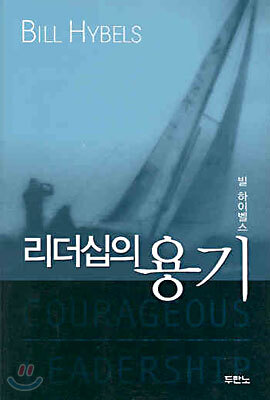리더십의 용기