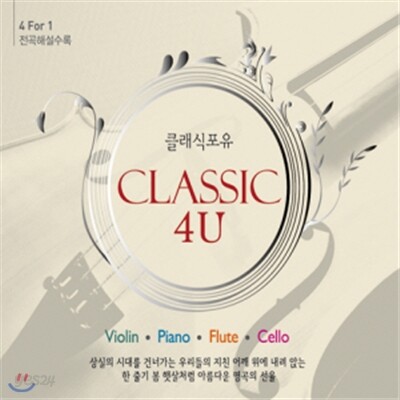 클래식 포유 - 바이올린, 피아노, 플루트, 첼로