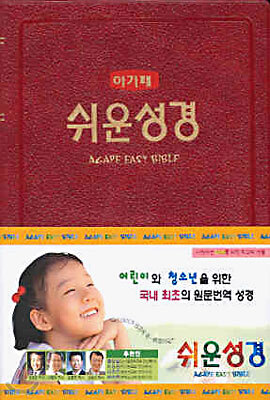 아가페 쉬운성경 (소단본,색인,비닐)(12.5*17.5)(자색)