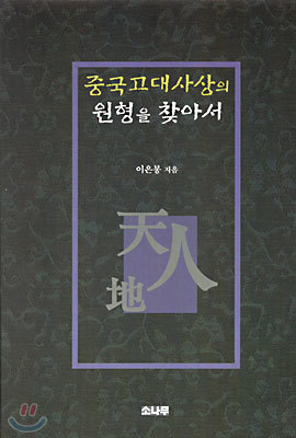 중국 고대사상의 원형을 찾아서