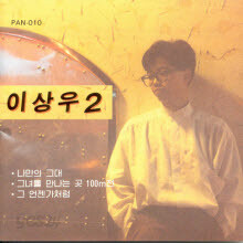이상우 - 2집 그녀를 만나는 곳 100m 전