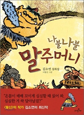 나불나불 말주머니