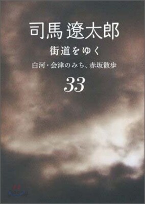 街道をゆく(33)白河.會津のみち,赤坂散步