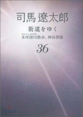 街道をゆく(36)本所深川散步,神田界畏