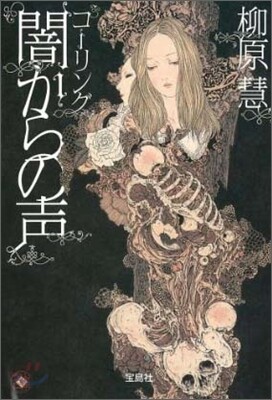 コ-リング 闇からの聲