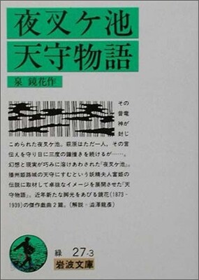 夜叉ケ池.天守物語
