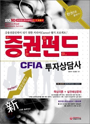 2010 증권펀드투자상담사 한권으로 끝내기