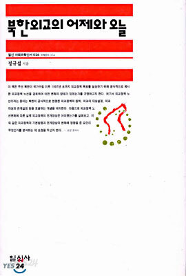 북한외교의 어제와 오늘