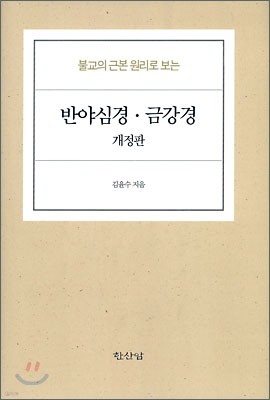 반야심경·금강경