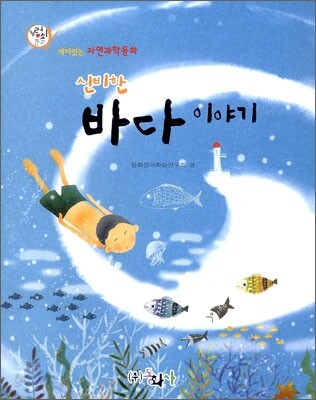 신비한 바다 이야기