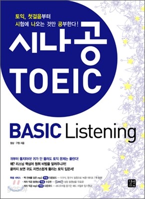 시나공 토익 BASIC Listening