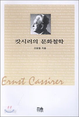 캇시러의 문화철학