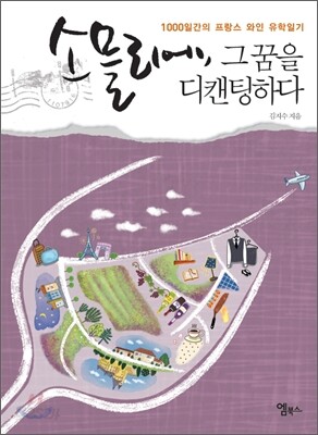 소믈리에, 그 꿈을 디캔팅하다
