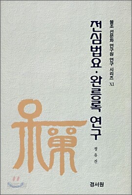 전심법요·완릉록 연구