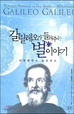 갈릴레오가 들려주는 별이야기