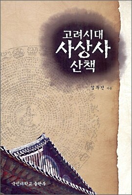 고려시대 사상사 산책