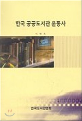 한국 공공도서관 운동사