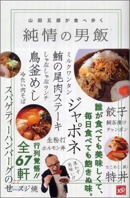 山田五郞が食べ步く純情の男飯