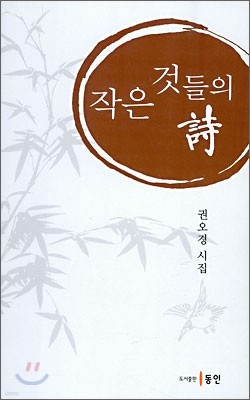 작은 것들의 시