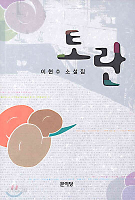 토란