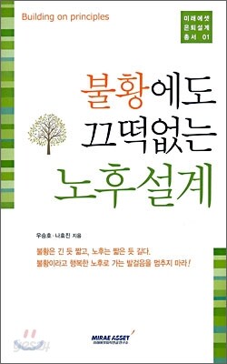 불황에도 끄떡없는 노후설계