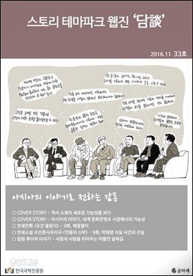 스토리 테마파크 웹진 '담談' 33호