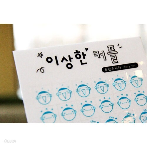 이상한 커플 투명 스티커