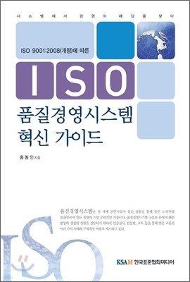 ISO 품질경영시스템 혁신 가이드