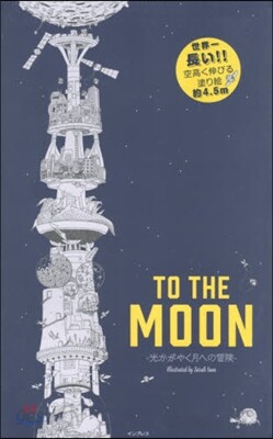TO THE MOON－光かがやく月への