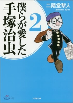 僕らが愛した手塚治蟲   2
