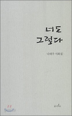 너도 그렇다