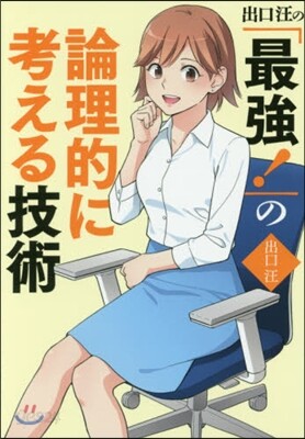 出口汪の「最强!」の論理的に考える技術