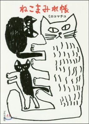 ねこまみれ帳