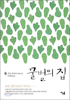 꿀벌의 집