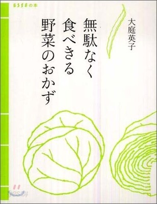 無馱なく食べきる野菜のおかず