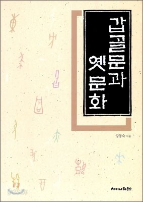 갑골문과 옛 문화
