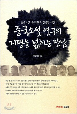 중국소설 연구의 지평을 넓히는 만남