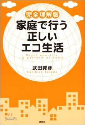 家庭で行う正しいエコ生活