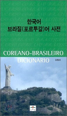 한국어 브라질(포르투갈)어 사전