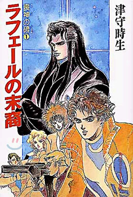 喪神の碑(いしぶみ)(1)ラフェ-ルの末裔